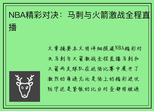 NBA精彩对决：马刺与火箭激战全程直播