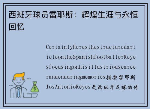 西班牙球员雷耶斯：辉煌生涯与永恒回忆