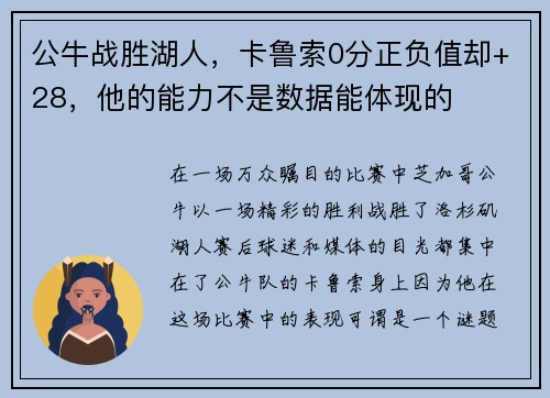 公牛战胜湖人，卡鲁索0分正负值却+28，他的能力不是数据能体现的