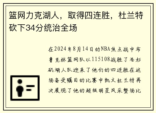 篮网力克湖人，取得四连胜，杜兰特砍下34分统治全场