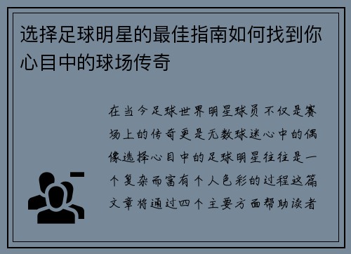 选择足球明星的最佳指南如何找到你心目中的球场传奇