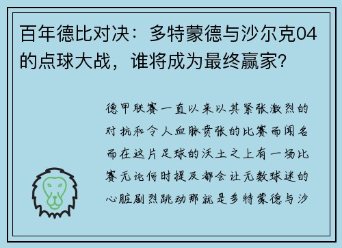 百年德比对决：多特蒙德与沙尔克04的点球大战，谁将成为最终赢家？