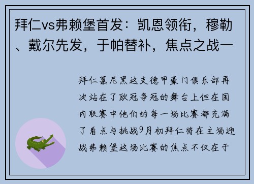 拜仁vs弗赖堡首发：凯恩领衔，穆勒、戴尔先发，于帕替补，焦点之战一触即发