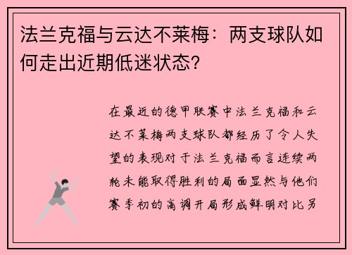 法兰克福与云达不莱梅：两支球队如何走出近期低迷状态？