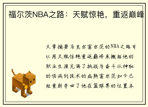 福尔茨NBA之路：天赋惊艳，重返巅峰