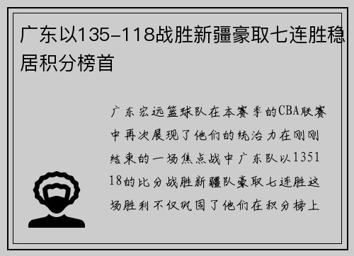 广东以135-118战胜新疆豪取七连胜稳居积分榜首