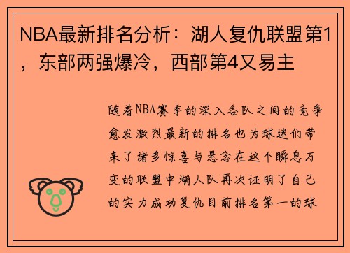 NBA最新排名分析：湖人复仇联盟第1，东部两强爆冷，西部第4又易主