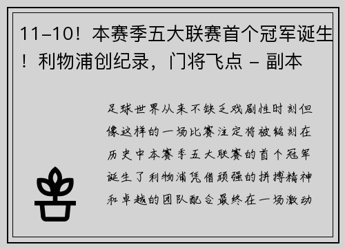 11-10！本赛季五大联赛首个冠军诞生！利物浦创纪录，门将飞点 - 副本