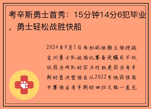 考辛斯勇士首秀：15分钟14分6犯毕业，勇士轻松战胜快船