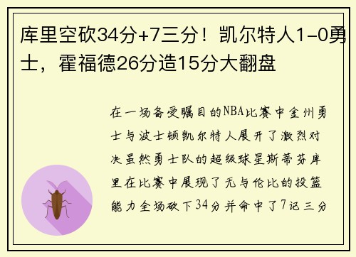 库里空砍34分+7三分！凯尔特人1-0勇士，霍福德26分造15分大翻盘