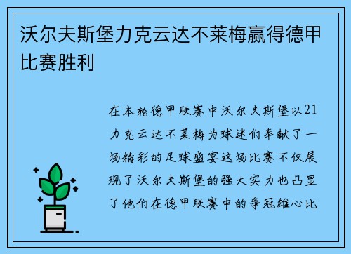 沃尔夫斯堡力克云达不莱梅赢得德甲比赛胜利