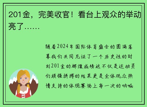 201金，完美收官！看台上观众的举动亮了……