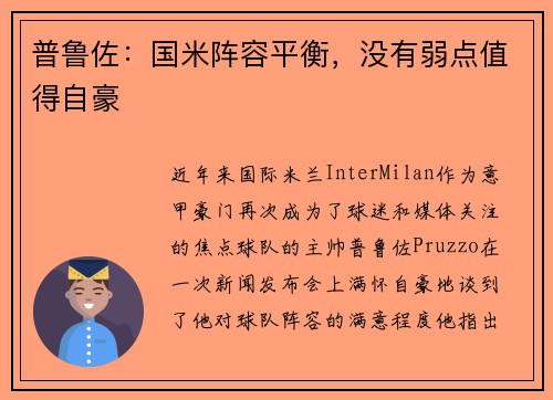 普鲁佐：国米阵容平衡，没有弱点值得自豪