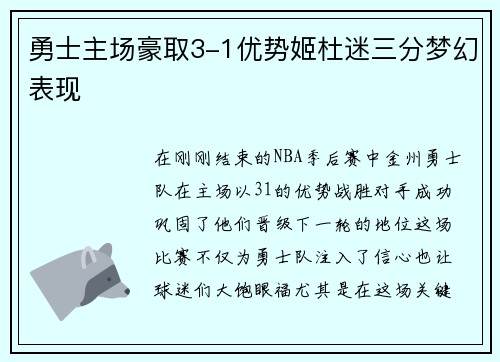 勇士主场豪取3-1优势姬杜迷三分梦幻表现