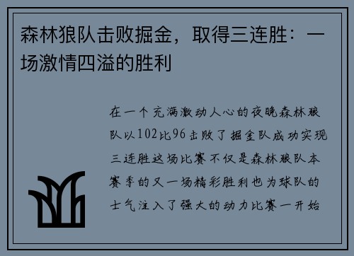 森林狼队击败掘金，取得三连胜：一场激情四溢的胜利