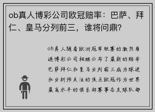 ob真人博彩公司欧冠赔率：巴萨、拜仁、皇马分列前三，谁将问鼎？