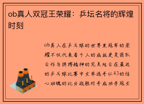 ob真人双冠王荣耀：乒坛名将的辉煌时刻