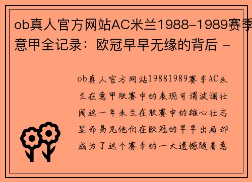 ob真人官方网站AC米兰1988-1989赛季意甲全记录：欧冠早早无缘的背后 - 副本