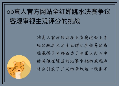 ob真人官方网站全红婵跳水决赛争议_客观审视主观评分的挑战