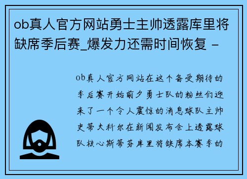 ob真人官方网站勇士主帅透露库里将缺席季后赛_爆发力还需时间恢复 - 副本