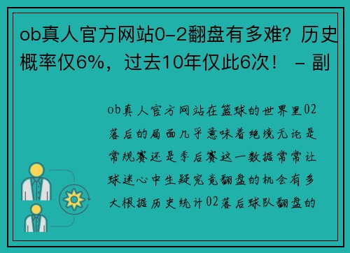 ob真人官方网站0-2翻盘有多难？历史概率仅6%，过去10年仅此6次！ - 副本