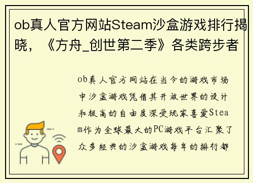 ob真人官方网站Steam沙盒游戏排行揭晓，《方舟_创世第二季》各类跨步者各有千秋