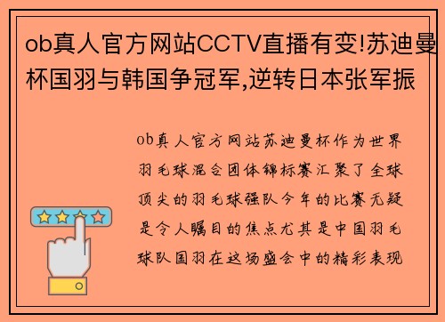 ob真人官方网站CCTV直播有变!苏迪曼杯国羽与韩国争冠军,逆转日本张军振臂 - 副本